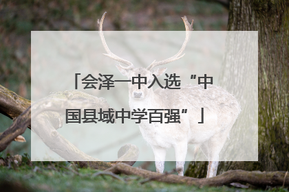 会泽一中入选“中国县域中学百强”