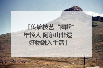 传统技艺“圈粉”年轻人 阿尔山非遗好物融入生活
