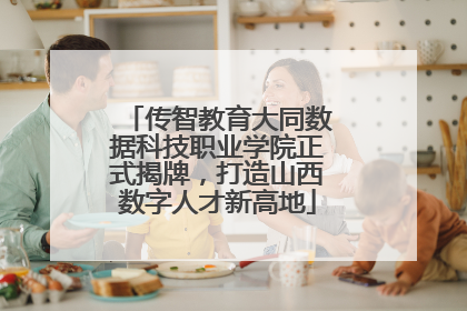 传智教育大同数据科技职业学院正式揭牌，打造山西数字人才新高地