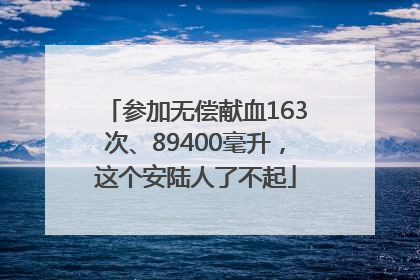 参加无偿献血163次、89400毫升，这个安陆人了不起