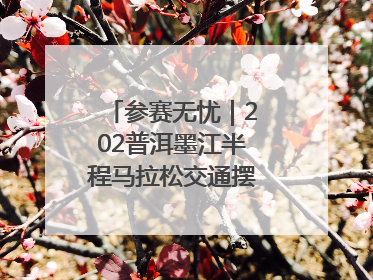 参赛无忧｜202普洱墨江半程马拉松交通摆渡攻略请收藏