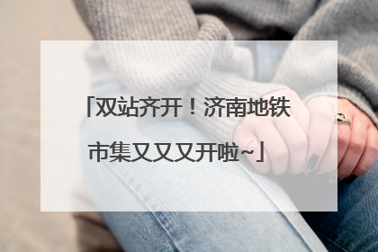 双站齐开！济南地铁市集又又又开啦~