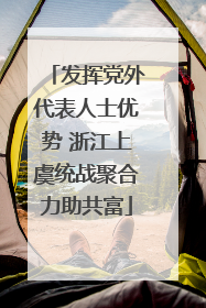 发挥党外代表人士优势 浙江上虞统战聚合力助共富