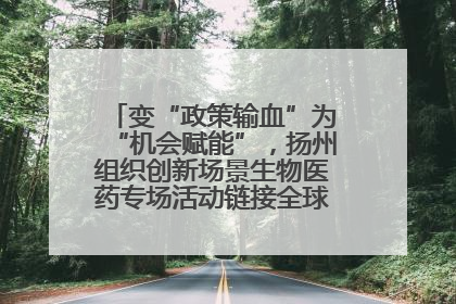 变“政策输血”为“机会赋能”，扬州组织创新场景生物医药专场活动链接全球“隐形冠军”