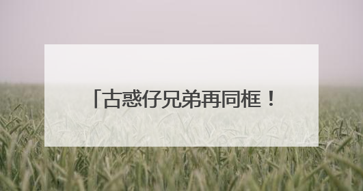 古惑仔兄弟再同框！陈小春演唱会现场被郑伊健感动落泪，二人合唱《一起冲一起闯》再现青春回忆