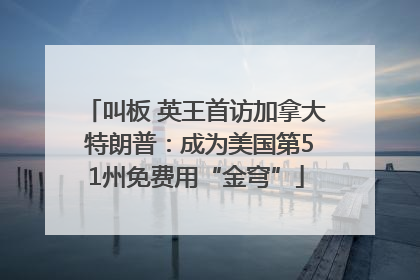 叫板 英王首访加拿大 特朗普：成为美国第51州免费用“金穹”
