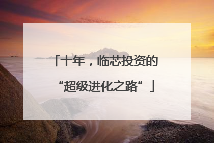 十年，临芯投资的“超级进化之路”