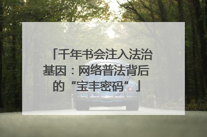 千年书会注入法治基因：网络普法背后的“宝丰密码”