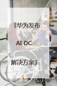 华为发布AI DC解决方案