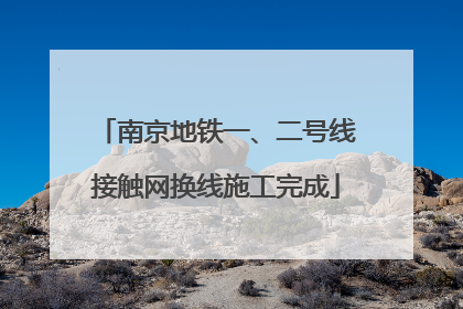 南京地铁一、二号线接触网换线施工完成