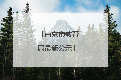 南京市教育局最新公示