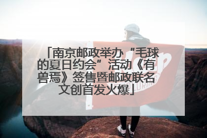 南京邮政举办“毛球的夏日约会”活动《有兽焉》签售暨邮政联名文创首发火爆