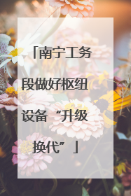 南宁工务段做好枢纽设备“升级换代”