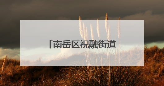 南岳区祝融街道衡岳社区：党员先锋护航高考筑起暖心“隔音墙”