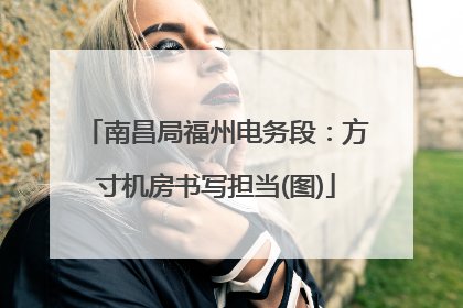 南昌局福州电务段：方寸机房书写担当(图)