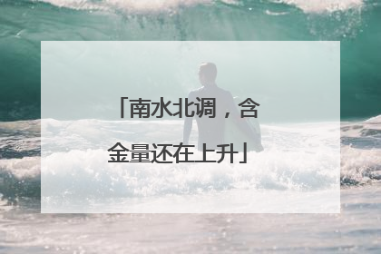 南水北调，含金量还在上升