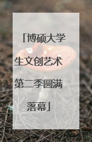 博硕大学生文创艺术第二季圆满落幕