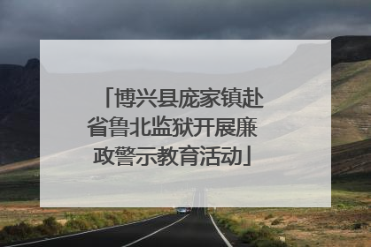 博兴县庞家镇赴省鲁北监狱开展廉政警示教育活动