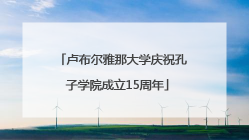 卢布尔雅那大学庆祝孔子学院成立15周年