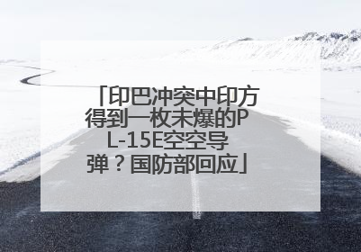 印巴冲突中印方得到一枚未爆的PL-15E空空导弹？国防部回应