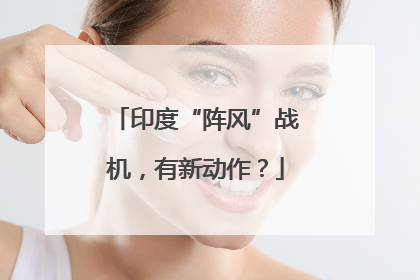 印度“阵风”战机，有新动作？