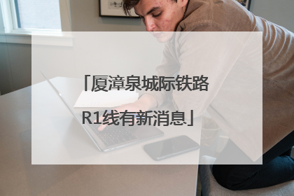 厦漳泉城际铁路R1线有新消息