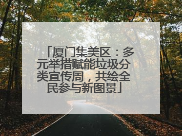 厦门集美区：多元举措赋能垃圾分类宣传周，共绘全民参与新图景