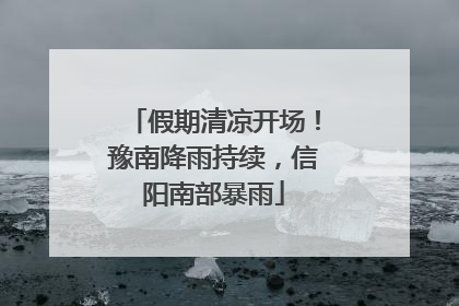假期清凉开场！豫南降雨持续，信阳南部暴雨