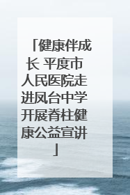 健康伴成长 平度市人民医院走进凤台中学开展脊柱健康公益宣讲