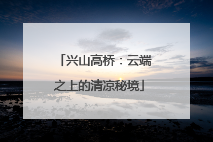 兴山高桥：云端之上的清凉秘境