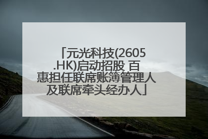 元光科技(2605.HK)启动招股 百惠担任联席账簿管理人及联席牵头经办人