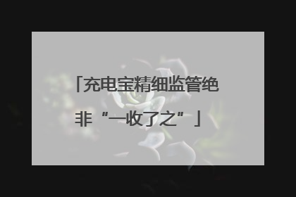充电宝精细监管绝非“一收了之”