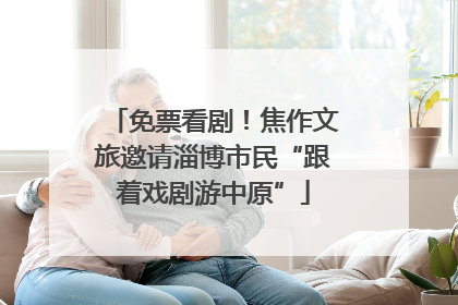 免票看剧！焦作文旅邀请淄博市民“跟着戏剧游中原”