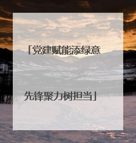 党建赋能添绿意 先锋聚力树担当