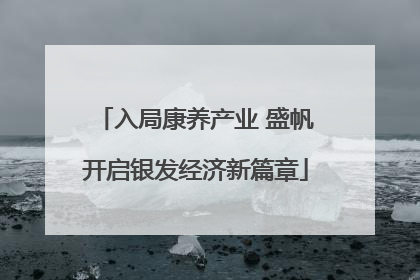 入局康养产业 盛帆开启银发经济新篇章