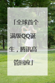 全球首个满级QQ诞生，腾讯高管回应