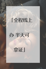 全程线上办 半天可拿证