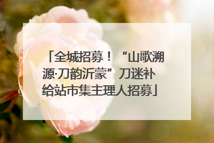 全城招募！“山歌溯源·刀韵沂蒙”刀迷补给站市集主理人招募