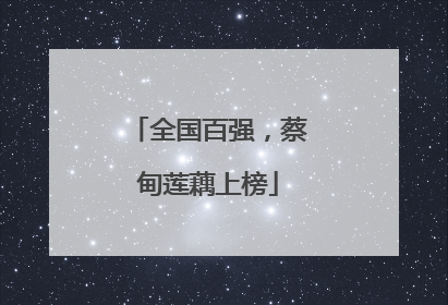 全国百强，蔡甸莲藕上榜