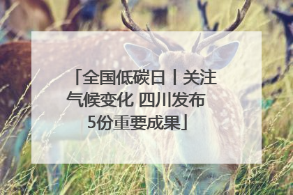 全国低碳日丨关注气候变化 四川发布5份重要成果