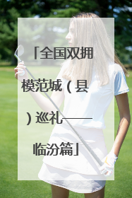 全国双拥模范城（县）巡礼——临汾篇