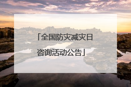 全国防灾减灾日咨询活动公告