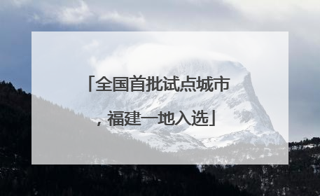全国首批试点城市，福建一地入选