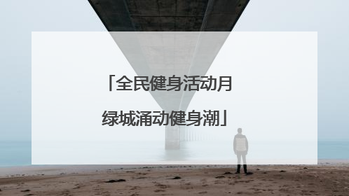 全民健身活动月 绿城涌动健身潮