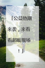 公益热潮来袭，来看看超暖现场！