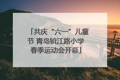 共庆“六一”儿童节 青岛镇江路小学春季运动会开幕