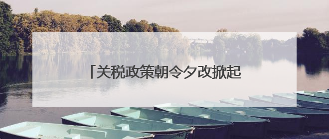关税政策朝令夕改掀起“TACO”交易？特朗普回应：这是谈判策略