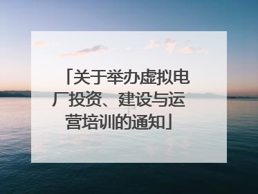 关于举办虚拟电厂投资、建设与运营培训的通知