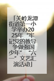 关岭龙潭街道第一小学举办2025年“牢记党的教导 争做强国少年”“六一”文艺汇演活动