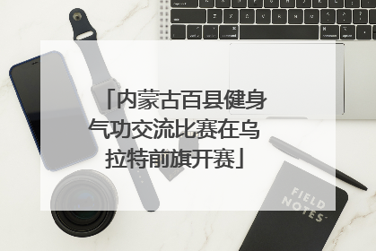 内蒙古百县健身气功交流比赛在乌拉特前旗开赛